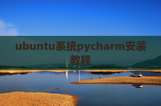 ubuntu系统pycharm安装教程