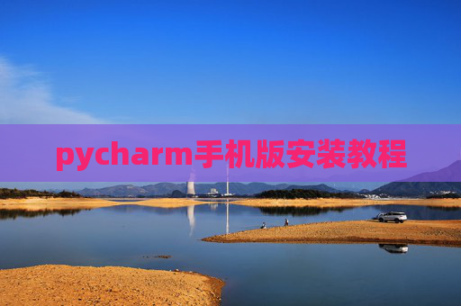 pycharm手机版安装教程