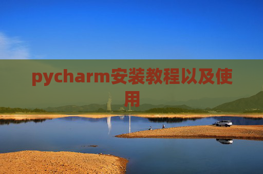 pycharm安装教程以及使用
